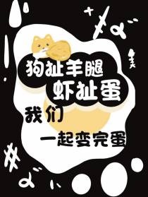 狗扯羊腿虾扯蛋我们一起变完蛋