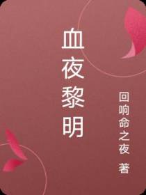 血夜黎明
