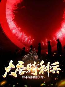 大唐特种兵