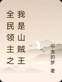 全民领主之我是山贼王