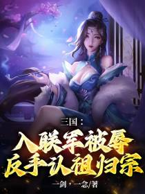 三国：入联军被辱,反手认祖归宗