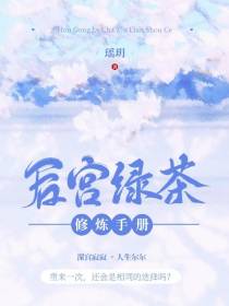 后宫绿茶修炼手册
