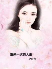 重来一次的人生之破茧