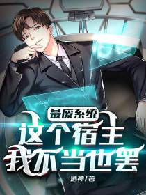 最废系统：这个宿主,我不当也罢