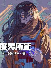 匪夷所死
