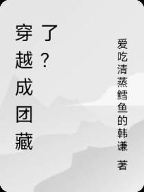 穿越成团藏了？