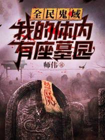 全民鬼域：我的体内有座墓园