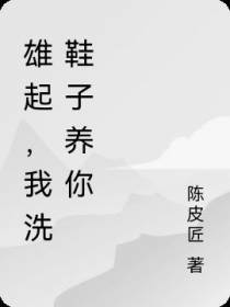 雄起,我洗鞋子养你