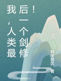 我,人类最后一个剑修！