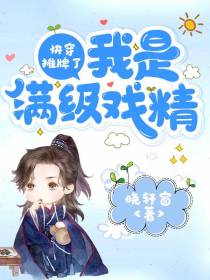 快穿：摊牌了,我是满级戏精