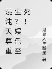 混沌天尊重生？娱乐至死！