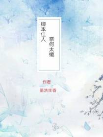 卿本佳人,奈何太懒
