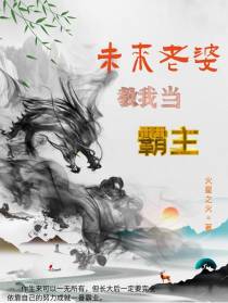 未来老婆教我当霸主