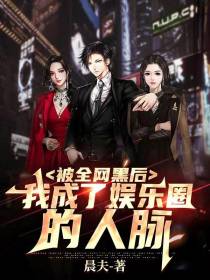 被全网黑后,我成了娱乐圈的人脉