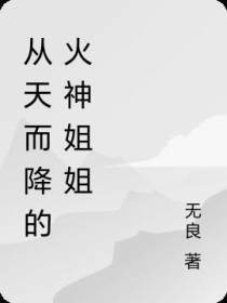 从天而降的火神姐姐