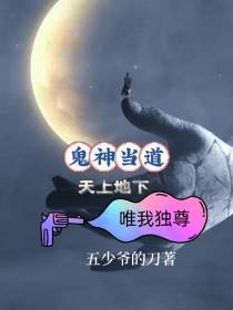 鬼神当道,天上地下,唯我独尊