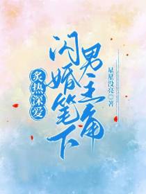 炙热深爱：闪婚笔下男主角