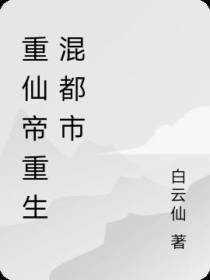 重生之绝世真仙