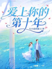 爱上你的第十年