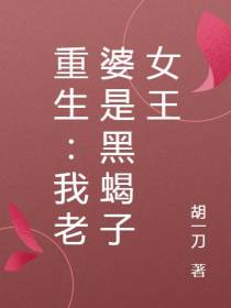 重生：我老婆是黑蝎子女王
