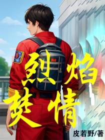 烈焰焚情