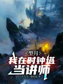 型月,我在时钟塔当讲师