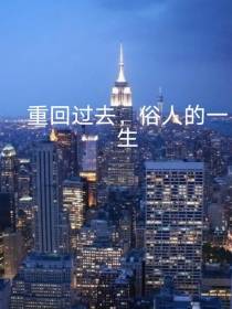 重回过去,俗人的一生