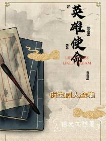 英雄使命衍生同人合集