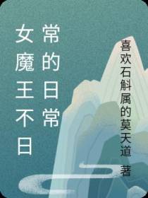 女魔王不日常的日常