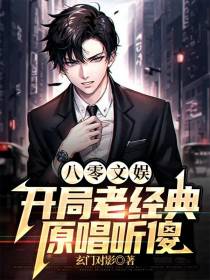 八零文娱：开局老经典,原唱听傻