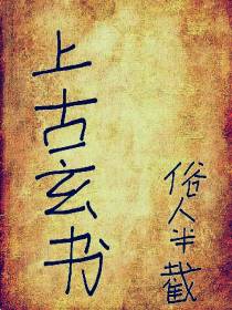 上古玄书