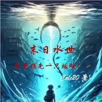 末日水世,开局领先一只蛞蝓？！