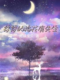 悠悠的梅花鹿先生