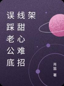 误踩老公底线甜心难招架