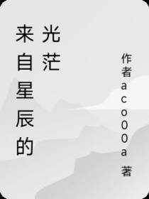 来自星辰的光茫