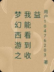 梦幻西游之我能看到收益