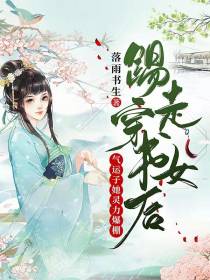 踢走穿书女后,气运子她灵力爆棚