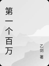 第一个百万