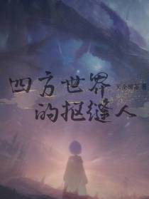 四方世界的抠缝人