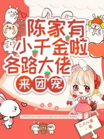 陈家有小千金啦,各路大佬来团宠