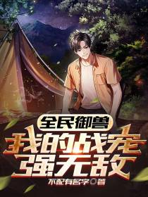 全民御兽：我的战宠强无敌