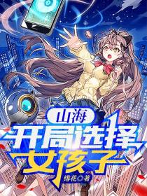 山海：开局选择女孩子