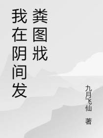 我在阴间发粪图戕
