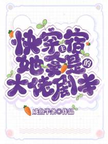 快穿宿主她拿的是大佬剧本
