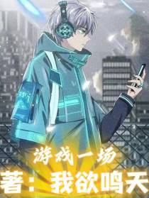 游戏一场