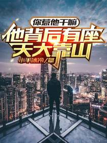 你惹他干嘛,他背后有座天大靠山