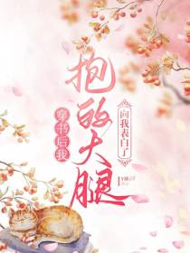 穿书后我抱的大腿向我表白了