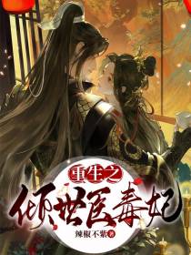 重生之倾世医毒妃