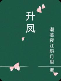 升凤