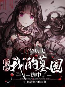 这位厉鬼,你被我的墓园选中了